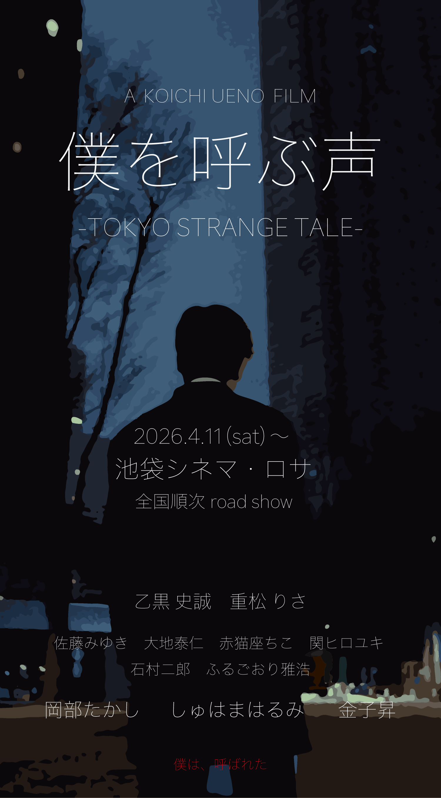僕を呼ぶ声 -TOKYO STRANGE TALE- ポスター（スマホ用）